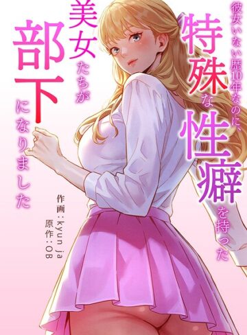 【フル漫画】彼女いない歴10年なのに、特殊な性癖を持った美女たちが部下になりました【タテヨミ】｜k924aruuu18204