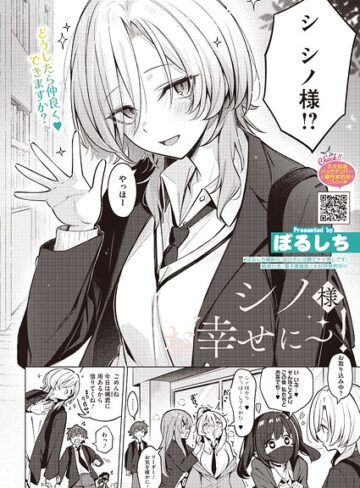 【フル漫画】シノ様お幸せに〜！（単話）｜s011akamj03062