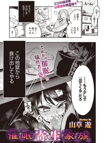 【フル漫画】催●寄生家族（単話）｜s011akamj03069