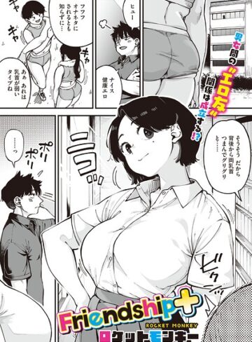 【フル漫画】Friendship＋（単話）｜s011akamj03079
