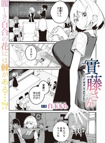 【フル漫画】實藤さん（単話）｜s011akamj03082