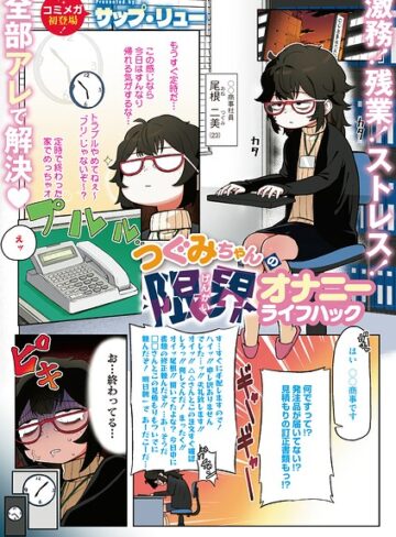 【フル漫画】つぐみちゃんの限界オナニーライフハック（単話）｜s011akamj03083