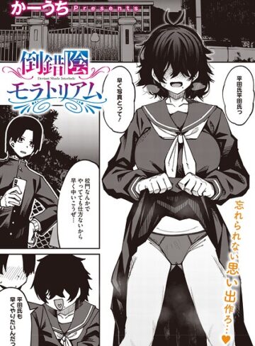 【フル漫画】倒錯陰モラトリアム（単話）｜s011akamj03084