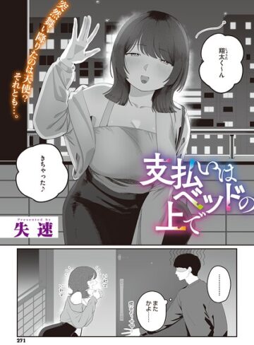 【フル漫画】支払いはベッドの上で（単話）｜s011akamj03087