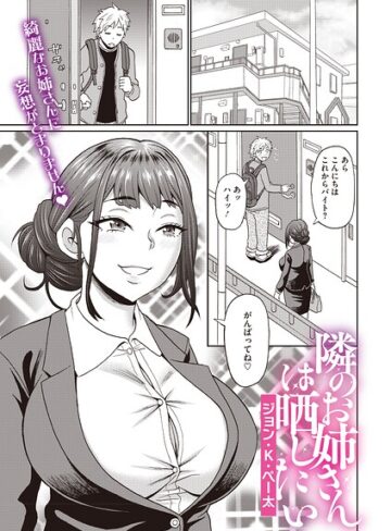 【フル漫画】隣のお姉さんは晒したい（単話）｜s011akamj03089