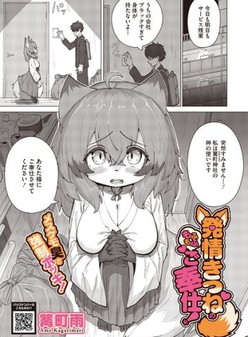 【フル漫画】発情きつねのもふもふご奉仕！（単話）｜s011akamj03096