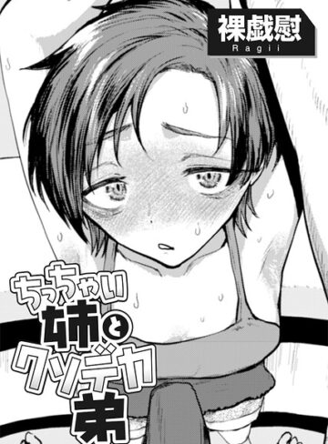 【フル漫画】ちっちゃい姉とクソデカ弟 【単話】（単話）｜s152asikr00304