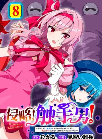 【フル漫画】侵略！ 触手男！ 【単話】（単話）｜s152asikr00308