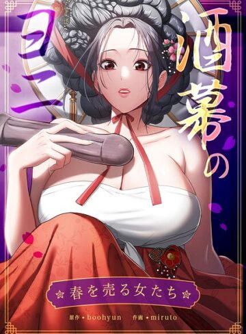 【フル漫画】酒幕のヨニ〜春を売る女たち〜【完全版】｜s298asnph33880
