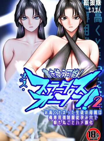 【フル漫画】【18禁】書き換え可能！メス・ステータスオープン2〜お高くとまった生徒の母親は俺専用強●服従孕み穴で娘も丸ごとハメ豚化〜（単話）｜s436asnph00816