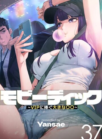 【フル漫画】モビーディック〜VIPに捧ぐ大きな〇〇〜【完全版】【単話版】｜s450asnph11425