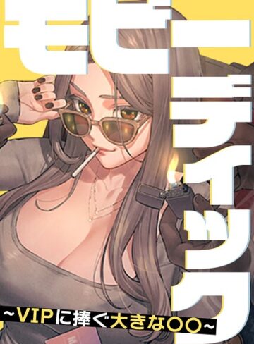 【フル漫画】モビーディック〜VIPに捧ぐ大きな〇〇〜【完全版】【タテヨミ】｜s450asnph16306