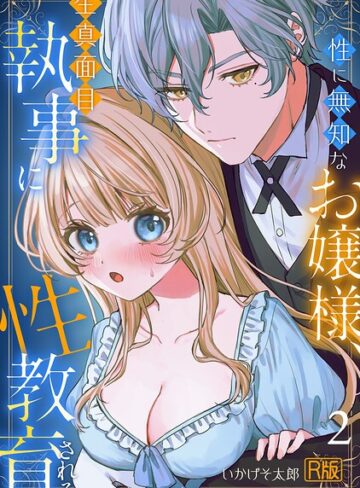【フル漫画】性に無知なお嬢様、生真面目執事に性教育される【R版】（単話）｜s540awujz02732