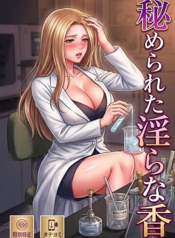 【フル漫画】秘められた淫らな香【特別修正版】【タテヨミ】｜s565ahuat00485