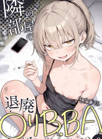 【フル漫画】隣の部屋の退廃●リBBA 〜憧れのお隣さんは38歳バツイチでした！？〜【単話】 モザイク版（単話）｜s594allud05092