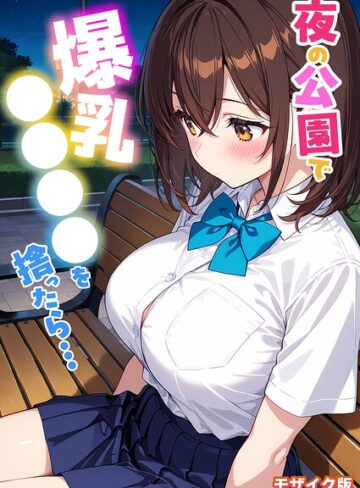 【フル漫画】夜の公園で爆乳●●●●を拾ったら… モザイク版｜s594allud05113