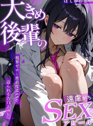 【フル漫画】大きめ後輩の遠慮がちSEXアピール 〜視界ゼロ・密着度MAXで迫られる告白えっち〜（単話）｜s594allud05142