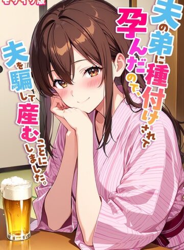 【フル漫画】夫の弟に種付けされて孕んだので、夫を騙して産むことにしました。 モザイク版｜s594allud05148