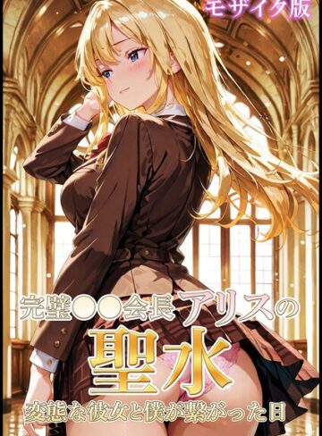 【フル漫画】完璧●●会長アリスの聖水〜変態な彼女と僕が繋がった日 モザイク版｜s594allud05162