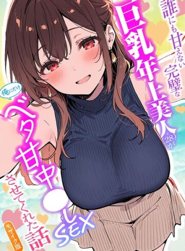 【フル漫画】誰にも甘えない完璧な巨乳年上美人（28）が俺にだけベタ甘中●しSEXさせてくれた話 モザイク版｜s594allud05178
