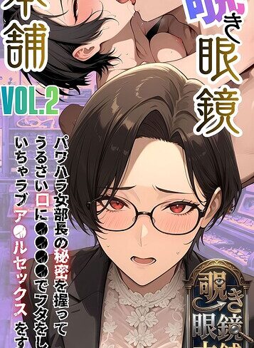 【フル漫画】【覗き眼鏡本舗】エッチなヒミツが見えちゃう不思議なメガネ モザイク版｜s594allud05188