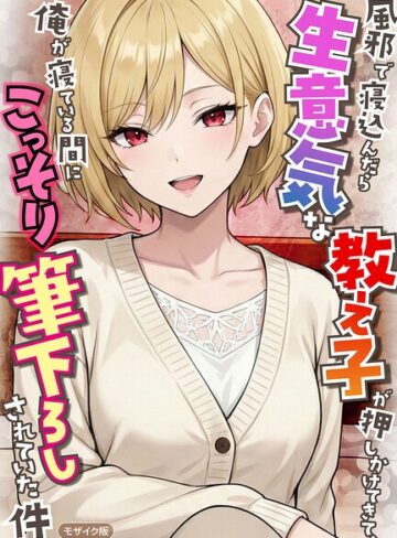 【フル漫画】風邪で寝込んだら生意気な教え子が押しかけてきて、俺が寝ている間にこっそり筆下ろしされていた件 モザイク版｜s594allud05304