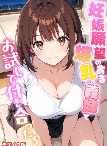 【フル漫画】妊娠願望のある爆乳の義妹とお試しで付き合ったら モザイク版｜s594allud05455