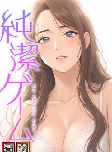 【フル漫画】純潔ゲーム【特別修正版】【タテヨミ】｜s641aknai30135