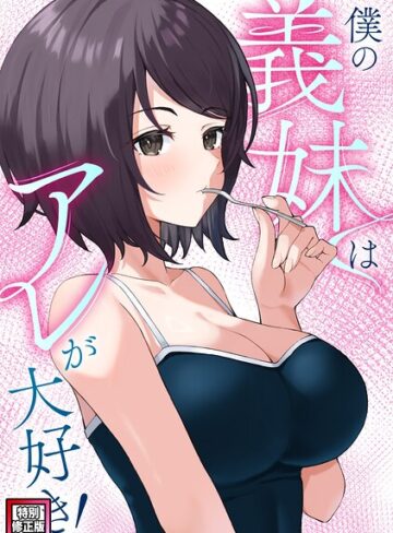 【フル漫画】僕の義妹はアレが大好き！【特別修正版】（単話）｜s641aknai31772