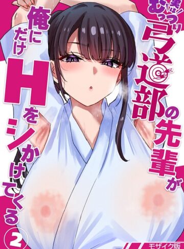 【フル漫画】実はむっつり弓道部の先輩が俺にだけHをシかけてくる【単話】モザイク版（単話）｜s645asmmi01460