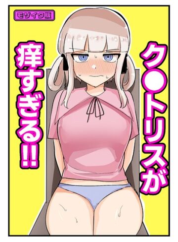 【フル漫画】ク●トリスが痒すぎる！！〜焦らされ辱められ〜 モザイク版（単話）｜s645asmmi01792