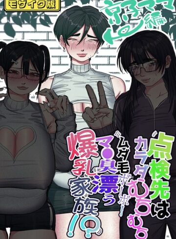 【フル漫画】点検先はカラダむちむちムダ毛ボーボー、マ●臭漂う爆乳家族！？ モザイク版（単話）｜s645asmmi01861