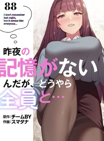 【フル漫画】昨夜の記憶がないんだが、どうやら全員と…【分冊版】（単話）｜s647ailyj05109