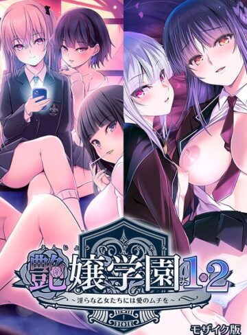 【フル漫画】艶嬢学園1・2〜淫らな乙女たちには愛のムチを〜 モザイク版｜s655azqoj01221