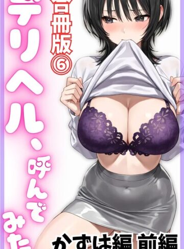 【フル漫画】デリヘル、呼んでみた。【合冊版】｜s761aomqh00163