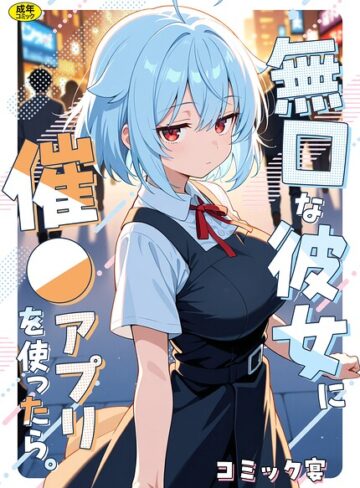 【フル漫画】無口な彼女に催●アプリを使ったら。｜s788ahmlj00361