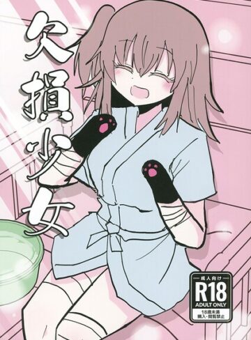 【フル漫画】欠損少女（単話）｜s822asova01561
