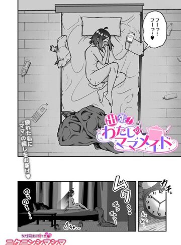 【フル漫画】出張！わたしのママメイド（単話）｜s832acaue00271