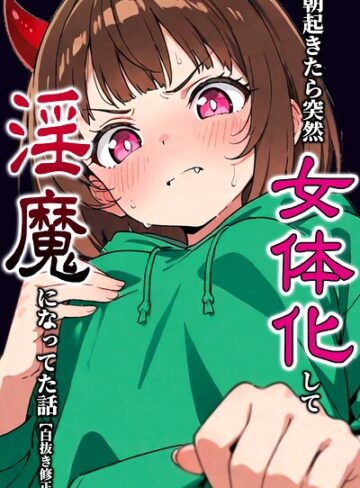 【フル漫画】朝起きたら突然女体化して淫魔になってた話【白抜き修正版】（単話）｜s886atrlw02438