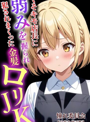 【フル漫画】くそキモ店長に弱みを握られ〇されまっくた金髪ロ〇JK【白抜き修正版】｜s886atrlw02594