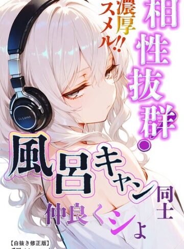 【フル漫画】相性抜群！濃厚スメル！！風呂キャン同士仲良くシよ【白抜き修正版】（単話）｜s886atrlw02605