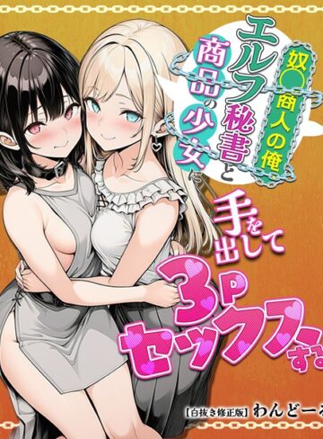 【フル漫画】奴〇商人の俺、エルフ秘書と商品の少女に手を出して3Pセックスする【白抜き修正版】｜s886atrlw02618