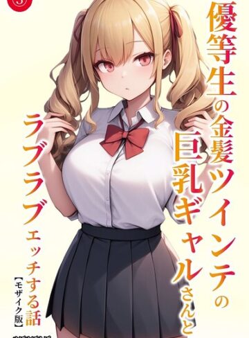 【フル漫画】優等生の金髪ツインテの巨乳ギャルさんとラブラブエッチする話（単話）【モザイク版】（単話）｜s886atrlw02639