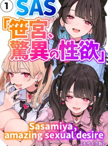 【フル漫画】SAS「笹宮、驚異の性欲」 Sasamiya， amazing sexual desire（単話）【モザイク版】（単話）｜s886atrlw02661