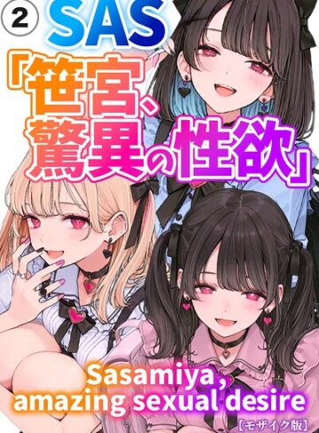 【フル漫画】SAS「笹宮、驚異の性欲」 Sasamiya， amazing sexual desire（単話）【モザイク版】（単話）｜s886atrlw02662