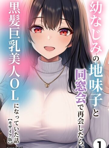 【フル漫画】幼なじみの地味子と同窓会で再会したら、黒髪巨乳美人OLになっていた話（単話）【モザイク版】（単話）｜s886atrlw02667