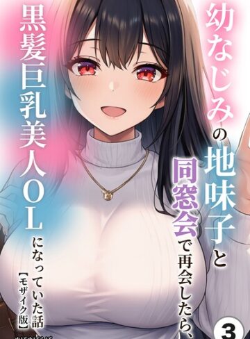 【フル漫画】幼なじみの地味子と同窓会で再会したら、黒髪巨乳美人OLになっていた話（単話）【モザイク版】（単話）｜s886atrlw02669