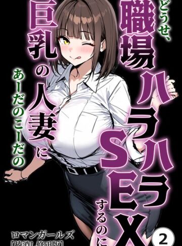 【フル漫画】どうせ、職場ハラハラSEXするのに巨乳の人妻にあーだのこーだの（単話）【棒消し修正版】（単話）｜s886atrlw02671