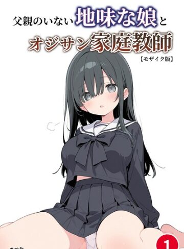 【フル漫画】父親のいない地味な娘とオジサン家庭教師（単話）【モザイク版】（単話）｜s886atrlw02678