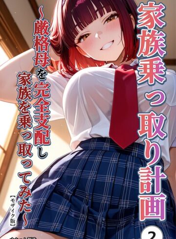 【フル漫画】家族乗っ取り計画 〜厳格母を完全支配し家族を乗っ取ってみた〜（単話）【モザイク版】（単話）｜s886atrlw02686